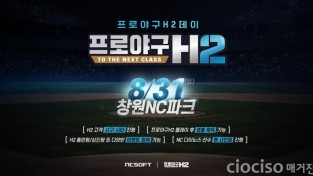 [엔씨소프트] 엔씨(NC), 8월 31일 창원NC파크에서 ‘프로야구 H2 데이’ 개최에.jpg