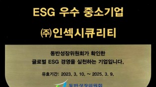 인섹시큐리티_ESG 우수 중소기업선정.jpg