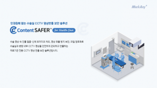 2023-05-25 [그림1] 마크애니 Content SAFER for HealthCare  솔루션.png