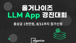 올거나이즈가_‘LLM_앱_경진대회’를_개최한 (1).jpg