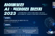 KISA, ‘사이버보안 AI·빅데이터 챌린지 2023’ 개최