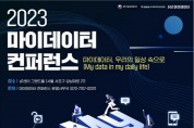 ‘2023 마이데이터 컨퍼런스’, K-DATA 주관 9월 12일 컨퍼런스 개최