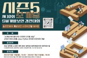 KISA, 제10회 소프트웨어 개발보안 경진대회 개최