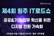 CIOCISO매거진, 4월 17일 ‘제4회 원주 IT로드쇼 개최’... 무료 사전 등록하세요