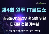 CIOCISO매거진, 4월 17일 ‘제4회 원주 IT로드쇼 개최’... 무료 사전 등록하세요