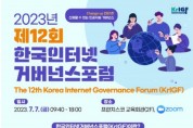 KISA, 2023년 제12회 한국인터넷거버넌스포럼 개최
