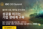 ‘IDC CIO 서밋 2023’ 6월 20일 오프라인 개최