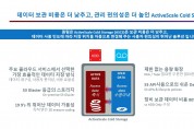 퀀텀, 온프레미스 클라우드 최적화 스토리지 ‘액티브스케일 콜드 스토리지 번들’ 발표