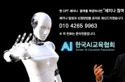 한국AI교육협회, ‘챗GPT 활용방법’ 온라인 무료 세미나 개최