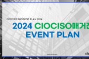 [신년 이벤트 플랜] 2024 CIOCISO매거진 이벤트 플랜을 공개합니다