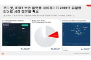 포티넷, 웨스트랜즈 어드바이저리 ‘2023 IT/OT 네트워크 보호 플랫폼 내비게이터’ 단독 리더 선정
