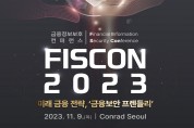 금융정보보호 컨퍼런스 'FISCON 2023' 개최