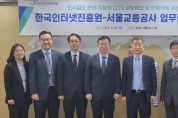 KISA-서울교통공사, 지능성 CCTV로 안전한 도시철도 만든다