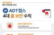 SK쉴더스, 황금 연휴 대비 ‘ADT캡스 4대 홈 보안 수칙’ 발표