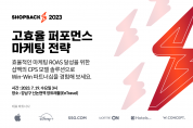 샵백코리아, ‘2023 고효율 퍼포먼스 마케팅 전략 세미나’ 개최