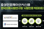 효성인포메이션시스템, 한국의류시험연구원 ‘시험인증 빅데이터 플랫폼’ 구축