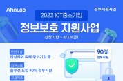 안랩, ‘2023 ICT 중소기업 정보보호 지원사업’ 보안 솔루션 공급기업 3년 연속 선정