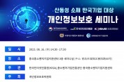 KISA, 재중 한국기업 대상 ‘찾아가는 개인정보 보호 세미나’ 개최