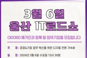 CIOCISO매거진, 3월 6일 '제4회 울산IT로드쇼' 개최... 참가 기업 모집