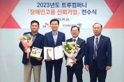 SK쉴더스, ‘2023 트루컴퍼니’ 대상 수상