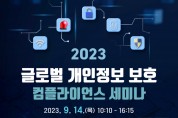 KISA, 글로벌 개인정보 보호 컴플라이언스 세미나 개최