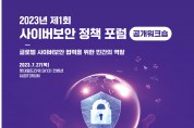KISA, 2023년 제1회 ‘사이버보안 정책 포럼’ 공개워크숍 개최