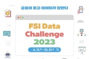 금융보안원, 금융 데이터 분석-활용 경진대회 'FSI Data Challenge 2023' 개최