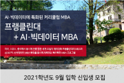 AI 빅데이터 MBA 2021년 가을학기 신입생모집