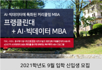 AI 빅데이터 MBA 2021년 가을학기 신입생모집