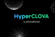 "우리말 가장 잘하는 초대형 AI"...네이버 하이퍼클로바 공개