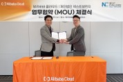 알리바바클라우드-넥스트챌린지재단, 한국 스타트업 육성 맞손