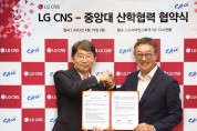 LG CNS-중앙대, ‘보안 인재’ 육성 맞손