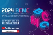 KISA,‘2024 블록체인 밋업(Meetup) 콘퍼런스’개최
