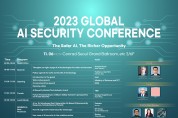 KISA,“글로벌 AI 보안 컨퍼런스(AISEC 2023)”개최