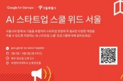 구글 스타트업 캠퍼스, 서울시 청년 위한 스타트업 프로그램   ‘AI 스타트업 스쿨 위드 서울’ 발표
