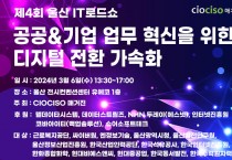 [IT로드쇼] 울산 디지털 전환 비즈니스의 핵심, '울산 IT로드쇼' 3월 6일 개최