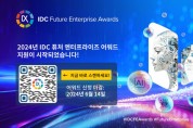 한국IDC, AI 에브리웨어 시대 최고의 디지털 혁신 기업 선정을 위한 제 8회 퓨처 엔터프라이즈 어워드 참가 신청 시작