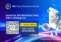 한국IDC, AI 에브리웨어 시대 최고의 디지털 혁신 기업 선정을 위한 제 8회 퓨처 엔터프라이즈 어워드 참가 신청 시작