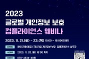 KISA, 글로벌 개인정보 보호 컴플라이언스 웨비나 개최