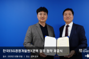 쿤텍-한국ESG경영개발원,  국내 기업 맞춤형 ESG 컨설팅 협력 MOU 체결