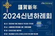 CIOCISO매거진 2024신년하례회 개최