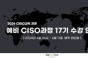 CIOCISO매거진, '제17기 예비 CISO 과정' 개설