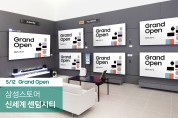 삼성스토어 신세계센텀시티·롯데광복 5월 12일 그랜드 오픈