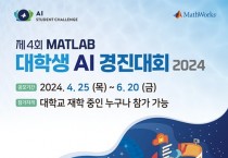 매스웍스코리아, 다양한 분야의 AI 인재 발굴 위한  ‘제4회 매트랩 대학생 AI 경진대회’ 개최