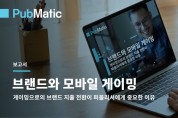퍼브매틱(PubMatic), 아태지역 모바일 인앱 광고 트렌드 보고서 발표