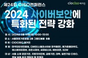 [CISO컨퍼런스] '2024년 사이버 보안에 특화된 전략 강화', 제24회 CISO 정보 보안 컨퍼런스 개최