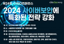 [CISO컨퍼런스] '2024년 사이버 보안에 특화된 전략 강화', 제24회 CISO 정보 보안 컨퍼런스 개최