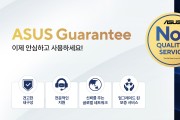 에이수스, 대대적 서비스 개편… 새로워진 ‘에이수스 개런티(ASUS Guarantee)’ 선봬