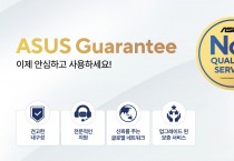 에이수스, 대대적 서비스 개편… 새로워진 ‘에이수스 개런티(ASUS Guarantee)’ 선봬