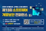 KISA, 제13회 소프트웨어 개발보안 컨퍼런스 개최